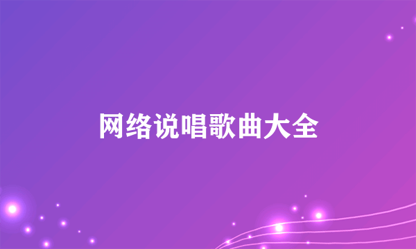 网络说唱歌曲大全