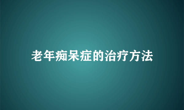 老年痴呆症的治疗方法