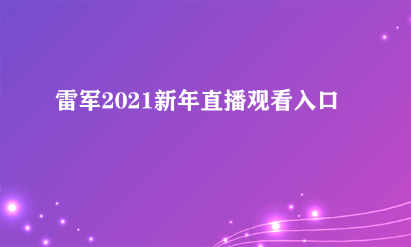 雷军2021新年直播观看入口