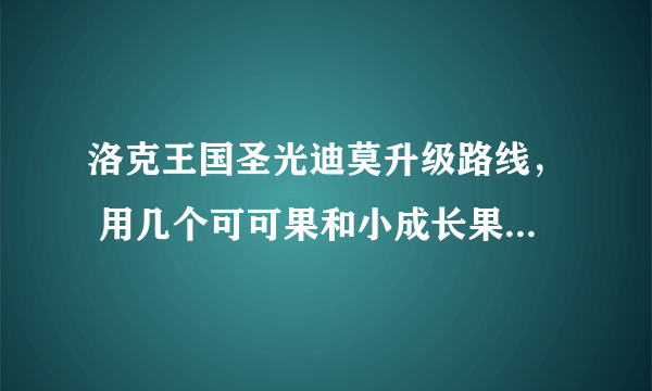 洛克王国圣光迪莫升级路线， 用几个可可果和小成长果能到100