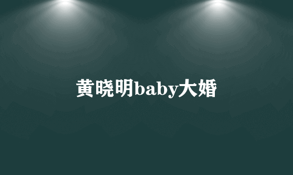 黄晓明baby大婚