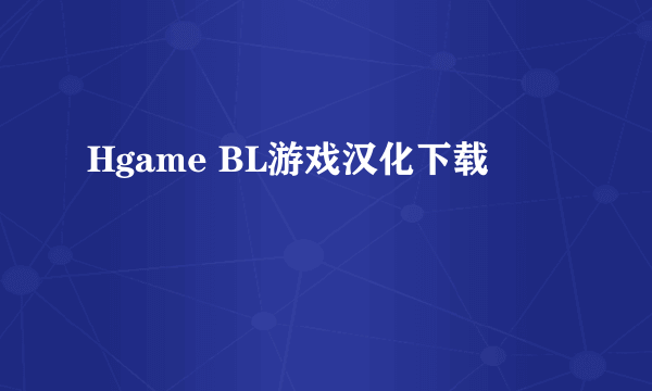 Hgame BL游戏汉化下载