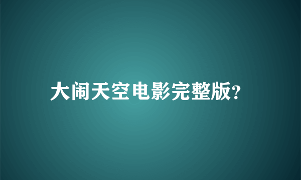 大闹天空电影完整版？