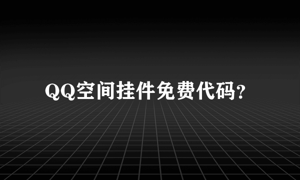 QQ空间挂件免费代码？