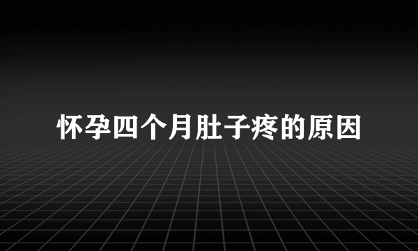 怀孕四个月肚子疼的原因