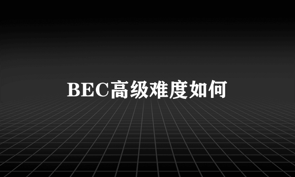 BEC高级难度如何