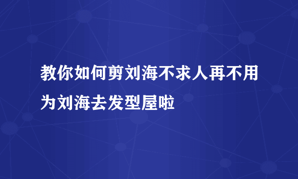 教你如何剪刘海不求人再不用为刘海去发型屋啦