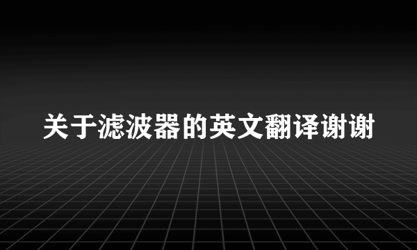 关于滤波器的英文翻译谢谢