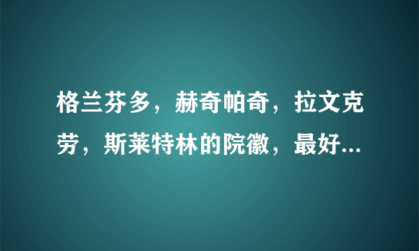 格兰芬多，赫奇帕奇，拉文克劳，斯莱特林的院徽，最好大一些，是比较官方的，不是画的那种