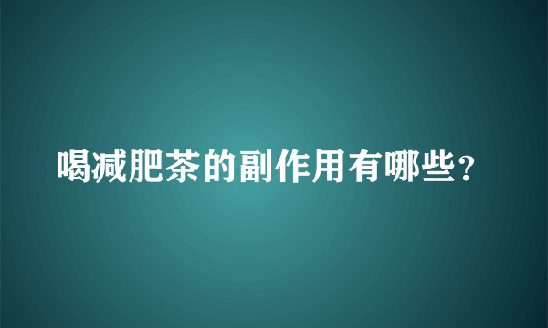 喝减肥茶的副作用有哪些？