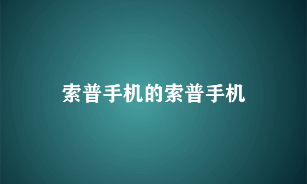 索普手机的索普手机