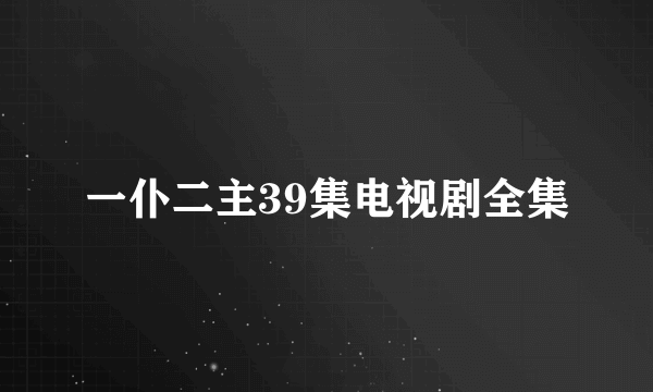 一仆二主39集电视剧全集