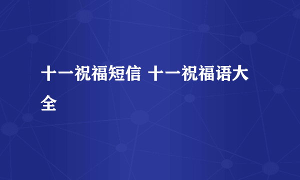 十一祝福短信 十一祝福语大全