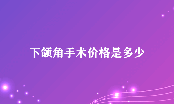 下颌角手术价格是多少