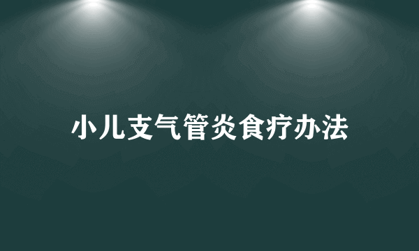 小儿支气管炎食疗办法