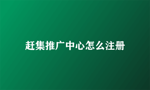 赶集推广中心怎么注册