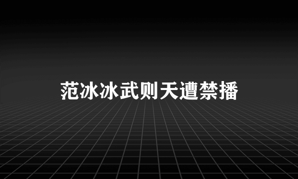 范冰冰武则天遭禁播