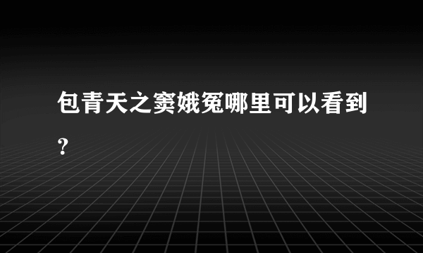 包青天之窦娥冤哪里可以看到？