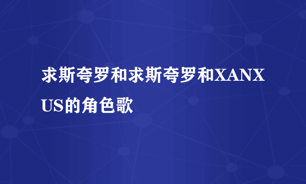 求斯夸罗和求斯夸罗和XANXUS的角色歌