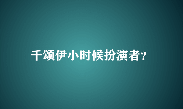 千颂伊小时候扮演者？