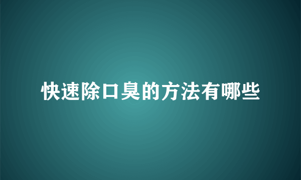 快速除口臭的方法有哪些