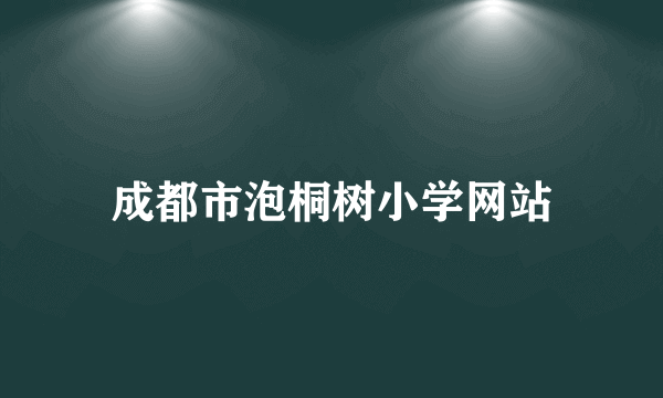 成都市泡桐树小学网站