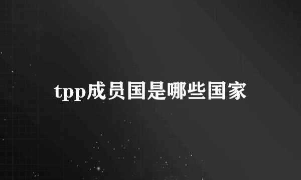 tpp成员国是哪些国家