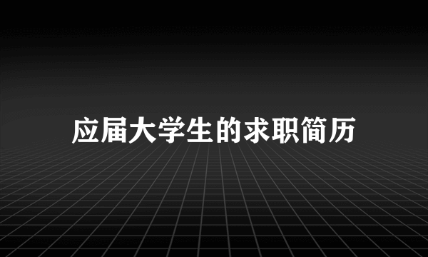 应届大学生的求职简历