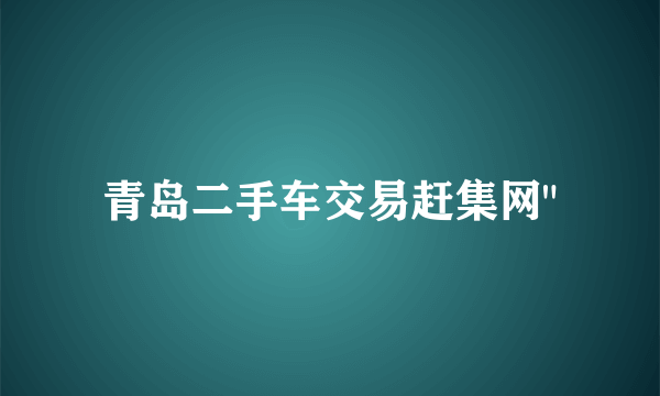 青岛二手车交易赶集网