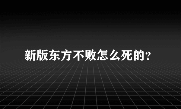 新版东方不败怎么死的？