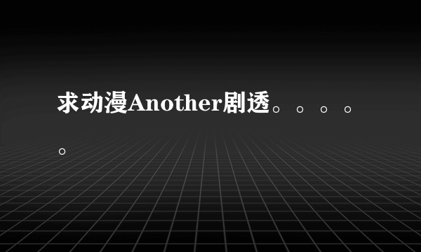 求动漫Another剧透。。。。。