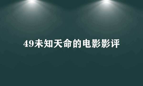 49未知天命的电影影评