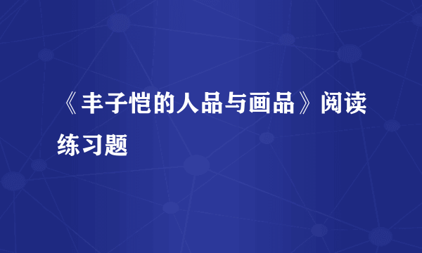 《丰子恺的人品与画品》阅读练习题