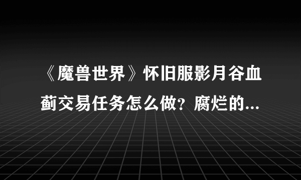 《魔兽世界》怀旧服影月谷血蓟交易任务怎么做？腐烂的鸦人之卵在哪里