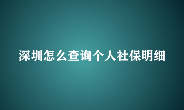 深圳怎么查询个人社保明细