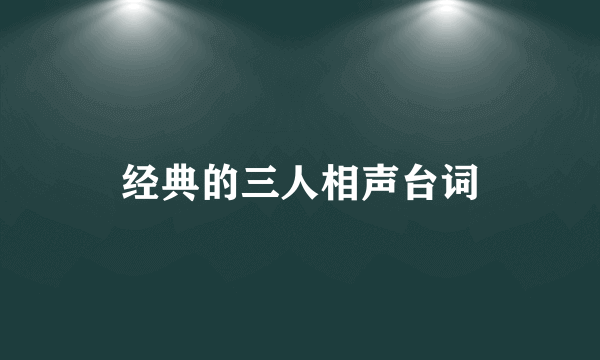 经典的三人相声台词