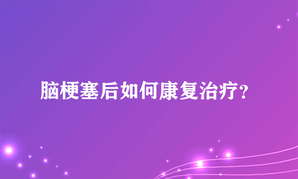 脑梗塞后如何康复治疗？