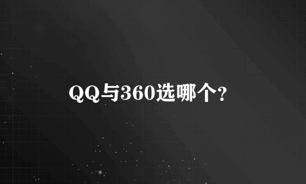 QQ与360选哪个？