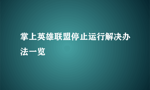 掌上英雄联盟停止运行解决办法一览