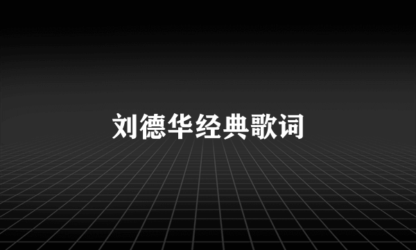 刘德华经典歌词