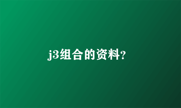 j3组合的资料？