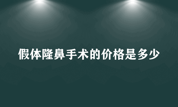 假体隆鼻手术的价格是多少