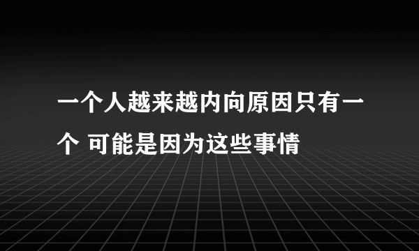 一个人越来越内向原因只有一个 可能是因为这些事情