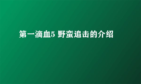 第一滴血5 野蛮追击的介绍