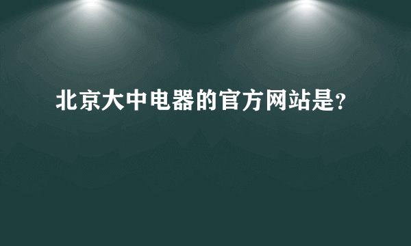 北京大中电器的官方网站是？