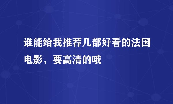 谁能给我推荐几部好看的法国电影，要高清的哦