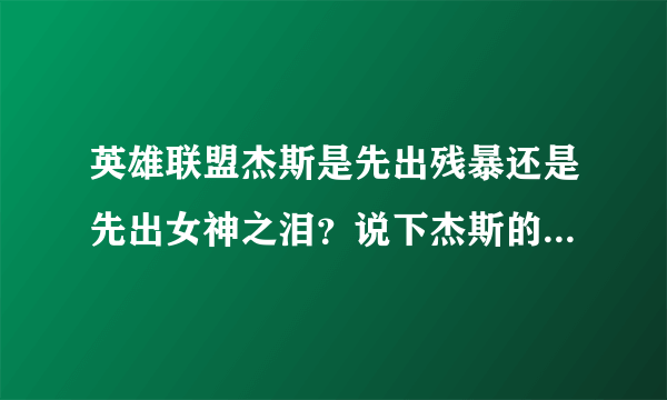 英雄联盟杰斯是先出残暴还是先出女神之泪？说下杰斯的出装顺序