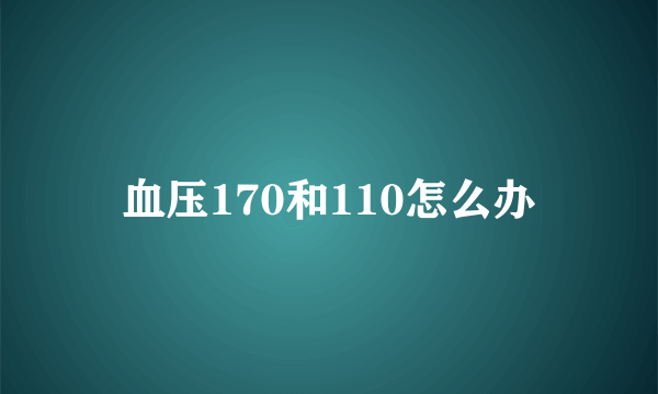 血压170和110怎么办