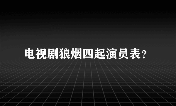 电视剧狼烟四起演员表？