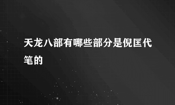 天龙八部有哪些部分是倪匡代笔的